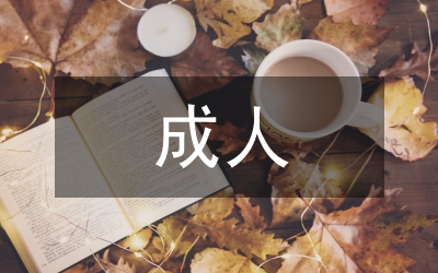 成人高等教育教學當前狀態研究