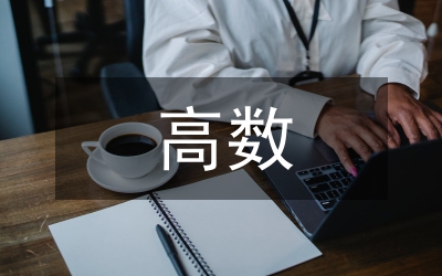 高數