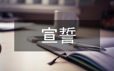 入黨宣誓老黨員講話
