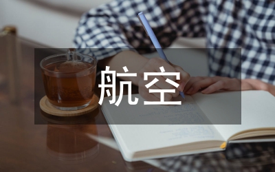 航空體育論文：小議航空體育的現狀與形勢