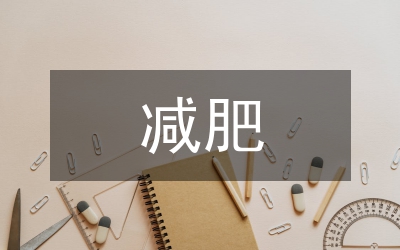 減肥