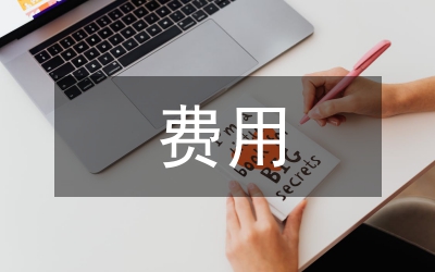 三項費用