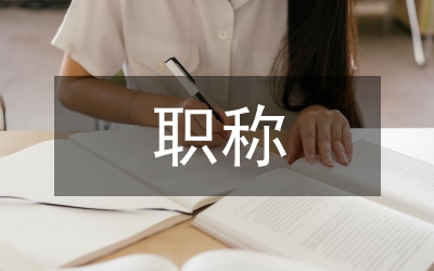 畜牧獸醫職稱申報材料