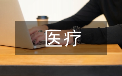 醫療廢物管理知識培訓小結