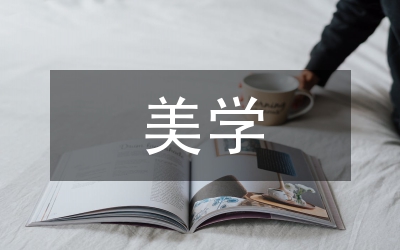 美學(xué)民族化與本土性論文