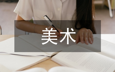 美術教學培養圖像解讀能力探討