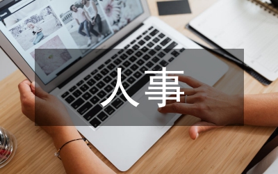 人事崗位潛在廉潔風險點