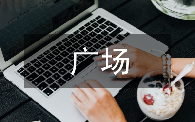 重陽節(jié)廣場(chǎng)舞展演活動(dòng)實(shí)施方案