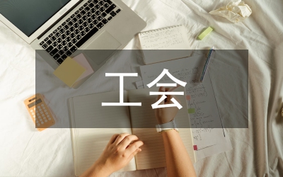 工會工運理論經驗總結