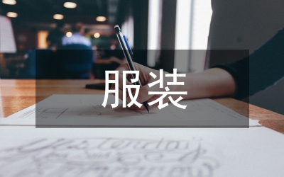 服裝專賣店設計