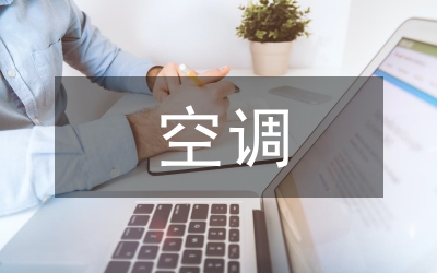獨家原創:空調控制系統設計研究論文