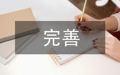 企業財務內控管理制度建立與完善