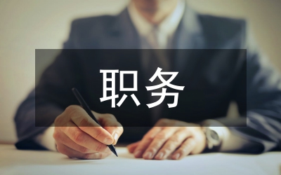 職務犯罪預防