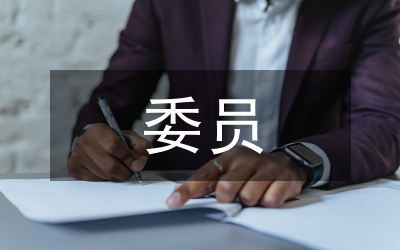 村委委員