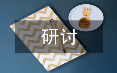 統(tǒng)計(jì)工作研討論文