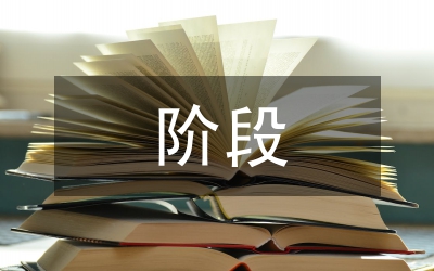 法律援助的階段