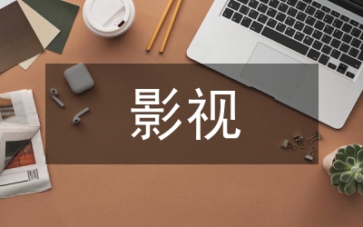浙江影視文學編寫