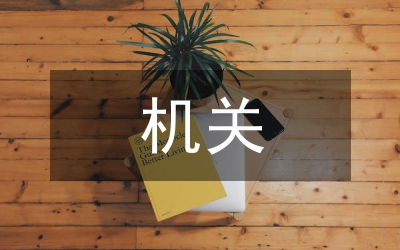 創建高績效機關 做人民滿意公務員