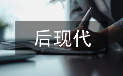 后現代藝術語言與建筑設計研究