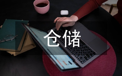 煤炭企業的倉儲管理