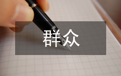 群眾座談會發言