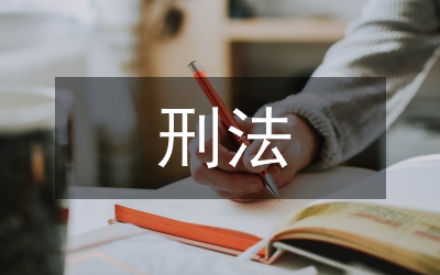 刑法與刑事訴訟法構(gòu)造性的交互作用