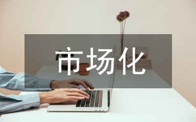 內部市場化