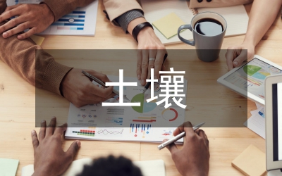 土壤檢測論文