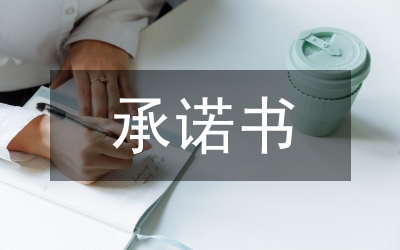 承諾書(shū)