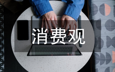 消費(fèi)觀