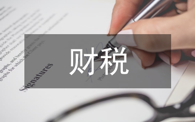 財稅信息化管理應用論文