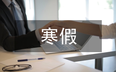 寒假社會調查報告