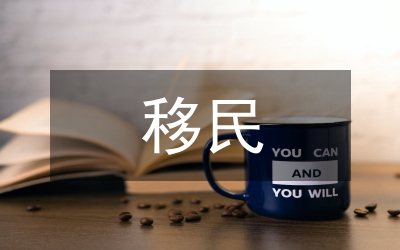 移民安置