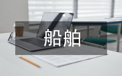 小議船舶適航在海上保險中意義