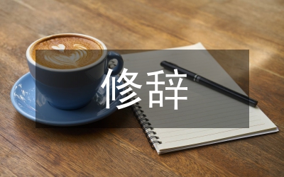 修辭方法