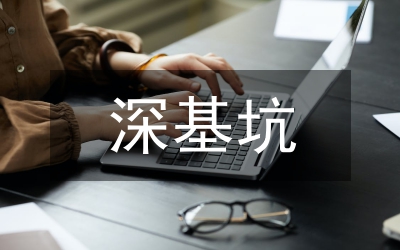 基坑支護處理技術管理論文