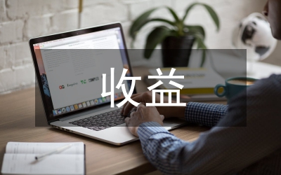 律師事務所收益論文