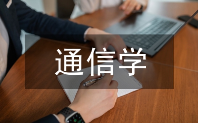 通信的基本原理