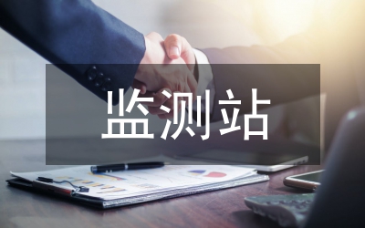 監(jiān)測站