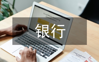 實習報告—銀行實習