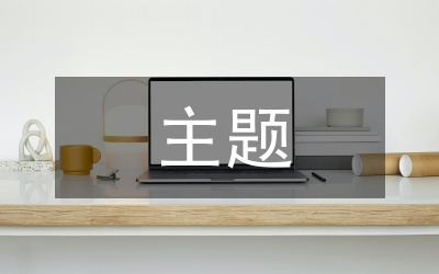 物價局解放思想主題活動總結(jié)