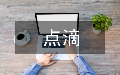 從點(diǎn)滴小事做起 為農(nóng)行事業(yè)添彩