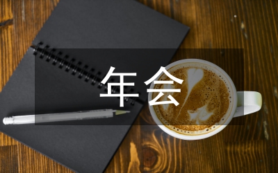董事長年會致辭