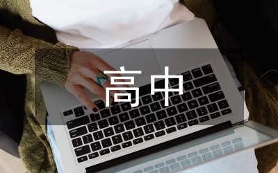 高中課改背景培養論文