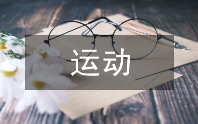 運動醫學科出科小結