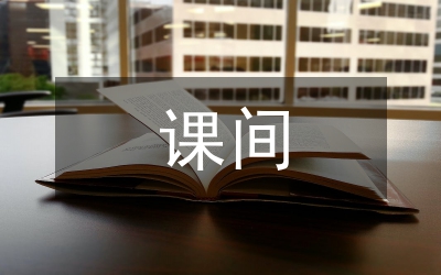 課間十分鐘
