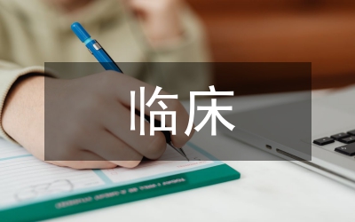 臨床實習(xí)總結(jié)