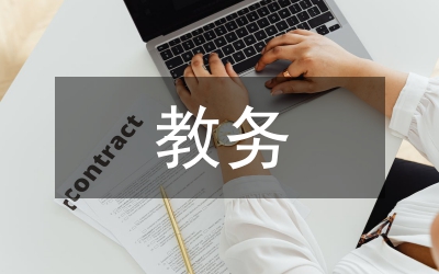 教務(wù)工作總結(jié)
