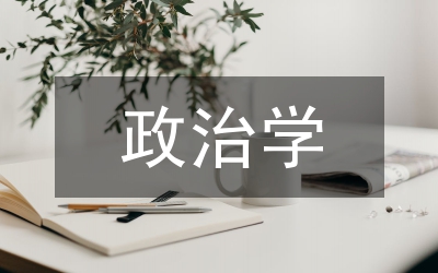 政治學原理學習感悟