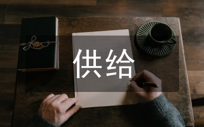 河南農村金融供給問題透析論文
